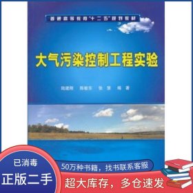 大氣污染控制工程實(shí)驗(yàn)陸建剛　等編著化學(xué)工業(yè)出版社9787122129505