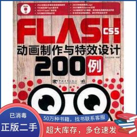 FLASH CS5動畫制作與特效設(shè)計200例力行工作室中國青年出版社9787500699170