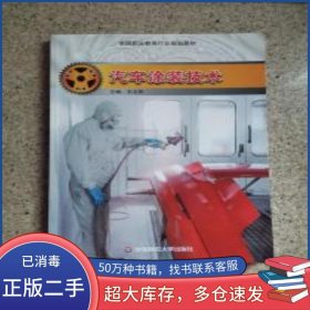 汽車涂裝技術(shù)王文慶華東師范大學(xué)出版社9787567561069