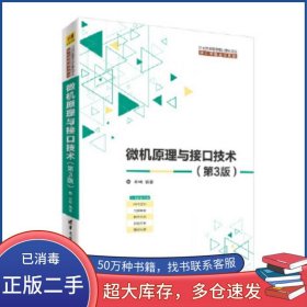 微机原理与接口技术 第3版牟琦清华大学出版社9787302498636