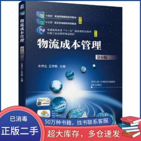 物流成本管理（第6六版）朱伟生机械工业出版社9787111744405