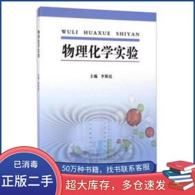 物理化學(xué)實(shí)驗(yàn)李保民中國(guó)礦業(yè)大學(xué)出版社9787564620592
