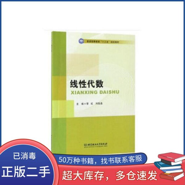 线性代数/普通高等教育“十三五”规划教材