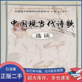 中国现当代诗歌山东省教学研究室山东人民出版社9787209041294