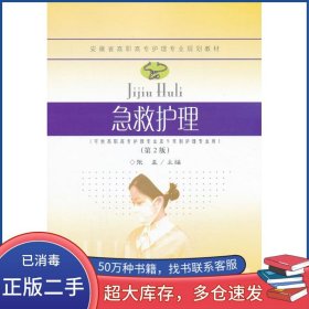 急救护理张孟东南大学出版社9787564144173