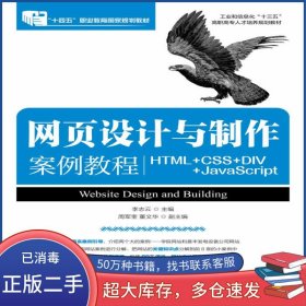 網(wǎng)頁(yè)設(shè)計(jì)與制作案例教程 HTML+CSS+DIV+JavaScript李志云人民郵電出版社9787115442727