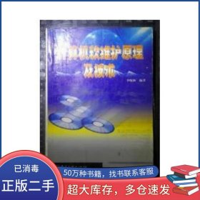 計(jì)算機(jī)軟維護(hù)原理及技術(shù)李曉秋電子工業(yè)出版社9787505342675