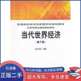 当代世界经济 第二版彭金荣　主编中国铁道出版社9787113116897