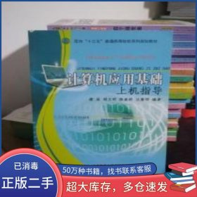 計(jì)算機(jī)應(yīng)用基礎(chǔ) 實(shí)訓(xùn)教程劉國(guó)全東北師范大學(xué)出版社9787560270692