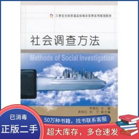 社會(huì)調(diào)查方法李麗紅大連理工大學(xué)出版社9787561166895