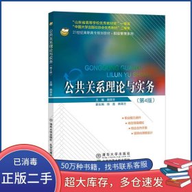 公共关系理论与实务 第4版魏翠芬北京交通大学出版社9787512144361