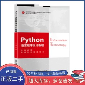 python语言程序设计教程赵璐上海交通大学出版社9787313210050