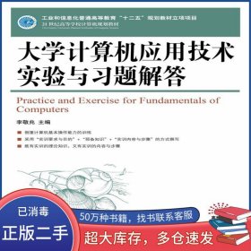 大學(xué)計(jì)算機(jī)應(yīng)用技術(shù)實(shí)驗(yàn)與習(xí)題解答李敬兆人民郵電出版社9787115324894