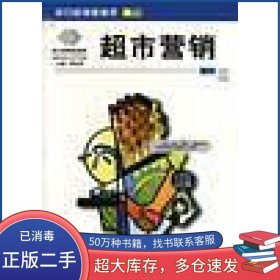 超市营销胡玉玲企业管理出版社9787801471741