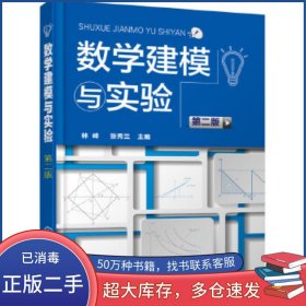 數(shù)學(xué)建模與實(shí)驗(yàn) 第二版林峰 張秀蘭主編化學(xué)工業(yè)出版社9787122287335