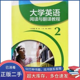 英语阅读与翻译教程2姚丽外语教学与研究出版社9787513561822
