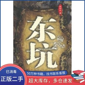 東坑林明遠(yuǎn) 著太白文藝出版社9787806807637