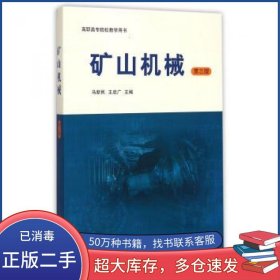 矿山机械第3版马新民中国矿业大学出版社9787564626419