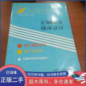 匯編語言程序設(shè)計羅萬鈞 馮子綱 趙正德編電子科技大學出版社9787810430432