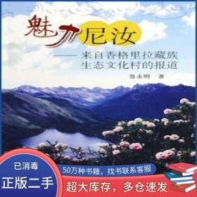 魅力尼汝魯永明民族出版社9787105071081