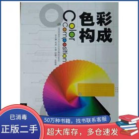 色彩构成肖虎中国传媒大学出版社9787565700682