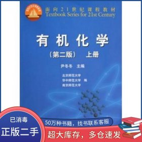 有机化学 第二版 上册尹冬冬高等教育出版社9787040291834