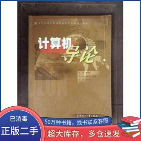 計(jì)算機(jī)導(dǎo)論駱耀祖 主編華南理工大學(xué)出版社9787562319740