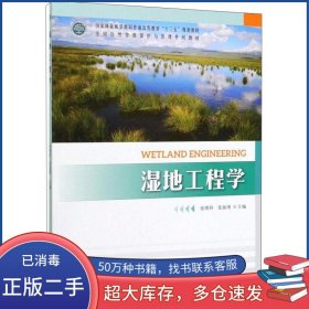 湿地工程学 张明祥中国林业出版社9787521903478