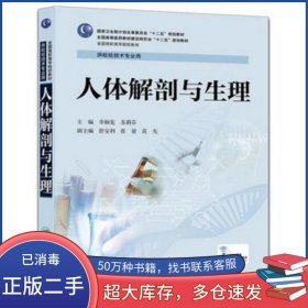 人體解剖與生理李炳憲 蘇莉芬人民衛(wèi)生出版社9787117201865
