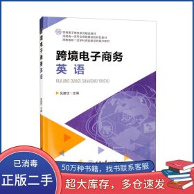 跨境電子商務(wù)英語吳建功重慶大學(xué)出版社9787568933223