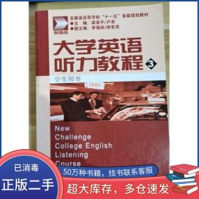 大學(xué)英語聽力教程3梁亞平上海外語音像出版社9787900486363