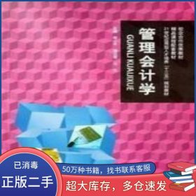 管理会计学郑小平上海交通大学出版社9787313172990