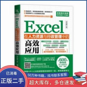 Excel在人力資源與行政管理中的高效應用李光霞中國鐵道出版社9787113299163