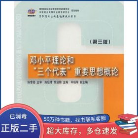 邓小平理论和 三个代表 重要思想概论 第三版陈经璋 胡涵锦 主编东北财经大学出版社9787810846318