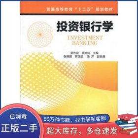 投資銀行學(xué)吳作斌　等主編化學(xué)工業(yè)出版社9787122133984