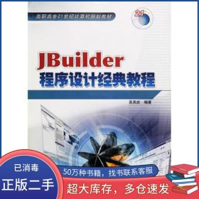 JBuilder 程序設(shè)計(jì)經(jīng)典教程吳其慶冶金工業(yè)出版社9787502437824