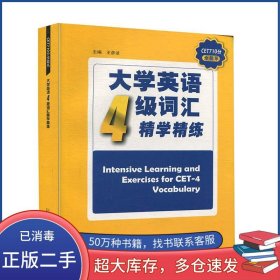 大学英语四级词汇精学精练王彦波上海外语教育出版社9787544664431