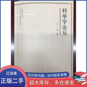 科举学论丛 2022第1辑上海嘉定博物馆百家出版社9787547520215