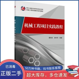 機(jī)械工程項(xiàng)目實(shí)踐教程潘柏松 梁利華科學(xué)出版社9787030435880
