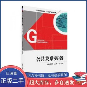 公共关系实务刘丹 王军 卢显旺 彭艳 张明清华大学出版社9787302443926
