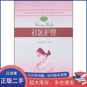 安徽省五年制护理专业高职规划教材:社区护理夏晓萍 编东南大学出版社9787564104290