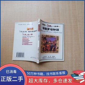 希臘羅馬神話(huà) 第四輯 劉世鑄中國(guó)對(duì)外經(jīng)濟(jì)貿(mào)易出版社9787800047527