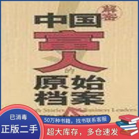 中國富人的原始檔案王春元 苗宇立 主編高等教育出版社9787040142174