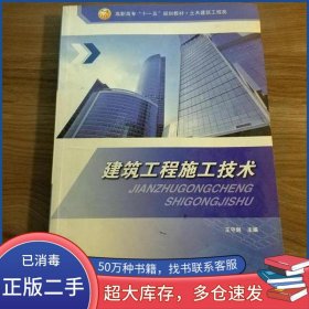 建筑工程施工技术王守剑冶金工业出版社9787502450625