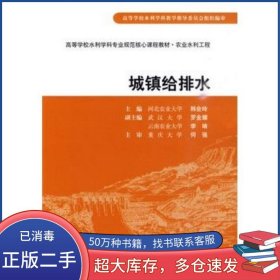 城镇给排水韩会玲 主编中国水利水电出版社9787508472430