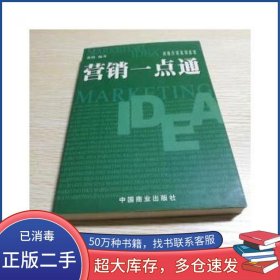 营销一点通费朗中国商业出版社9787504445063