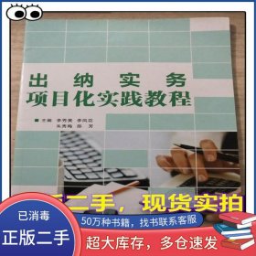 出納實(shí)務(wù)項(xiàng)目化實(shí)踐教程李秀美中國石油大學(xué)出版社9787563659715