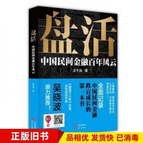 盘活 中国民间金融百年风云王千马　著现代出版社9787514321845