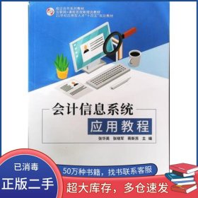 会计信息系统应用教程张华英中国商业出版社9787520821377