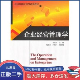企业经营管理学曾代富　主编北京师范大学出版社9787303114146